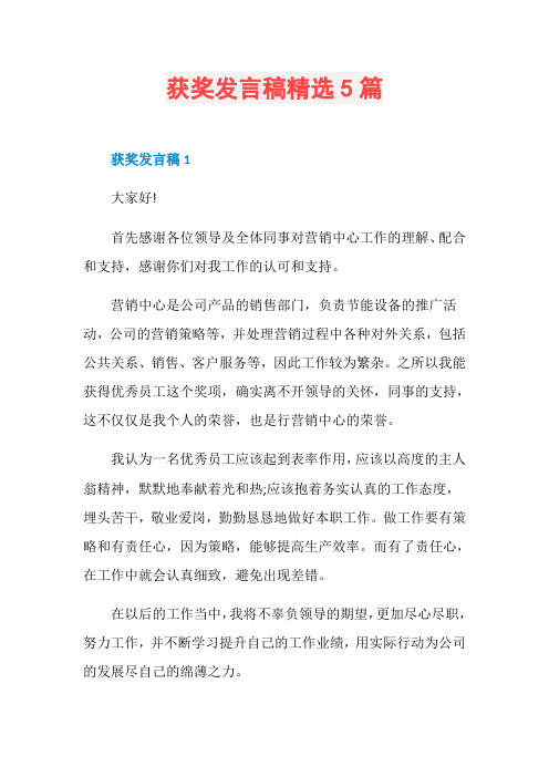 获奖发言稿精选5篇