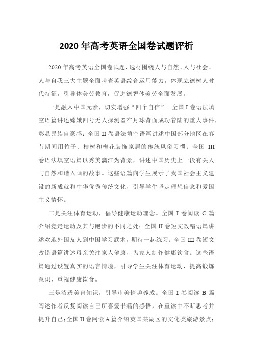 2020年高考英语全国卷名校名师试题评析