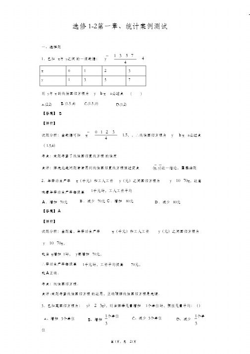 高中数学选修1-2第一章统计案例测试题带详细解答