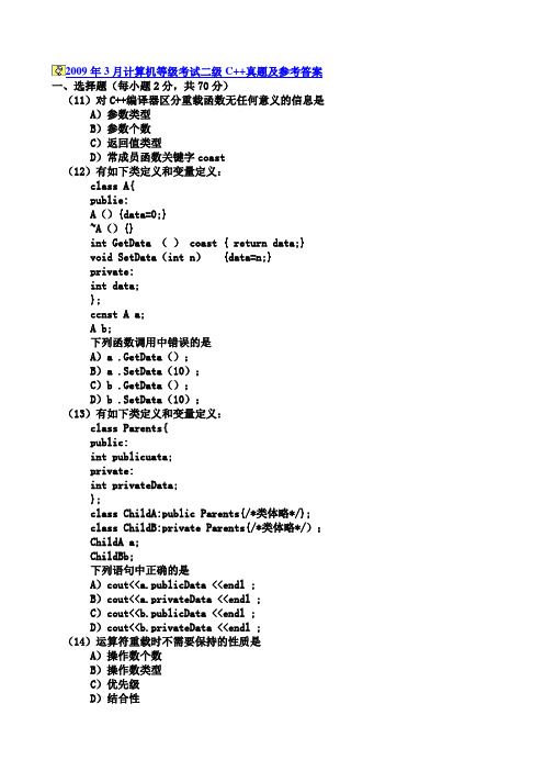 09年3月-10年9月全国计算机等级考试二级C++ 笔试试题及答案