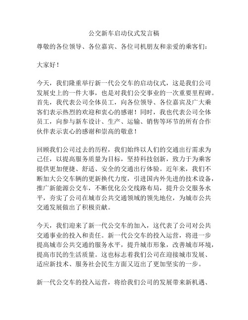 公交新车启动仪式发言稿