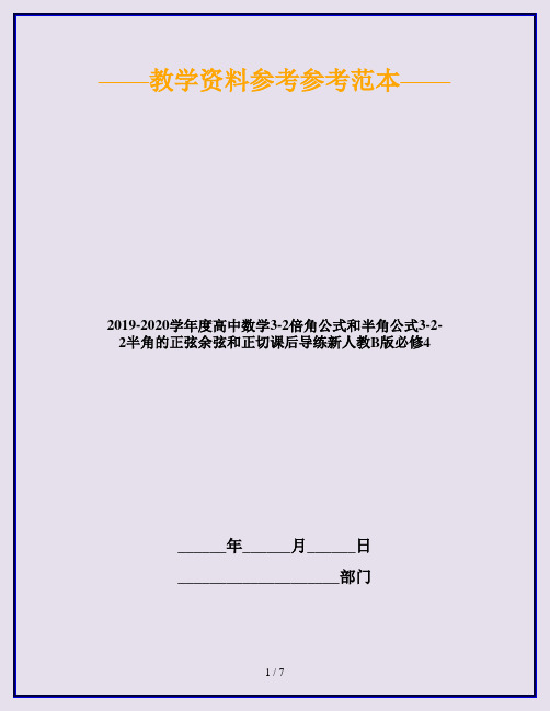 2019-2020学年度高中数学3-2倍角公式和半角公式3-2-2半角的正弦余弦和正切课后导练新人教B版必修4