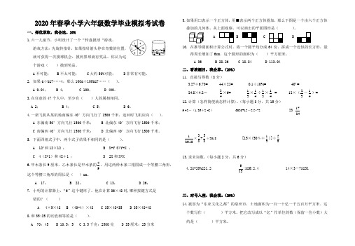 新人教版2020年春季小学六年级毕业班数学模拟考试试卷