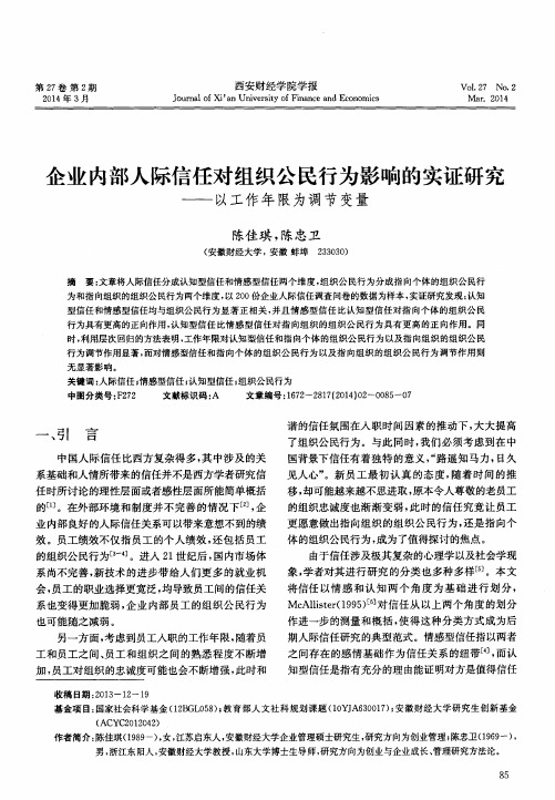 企业内部人际信任对组织公民行为影响的实证研究--以工作年限为调节变量