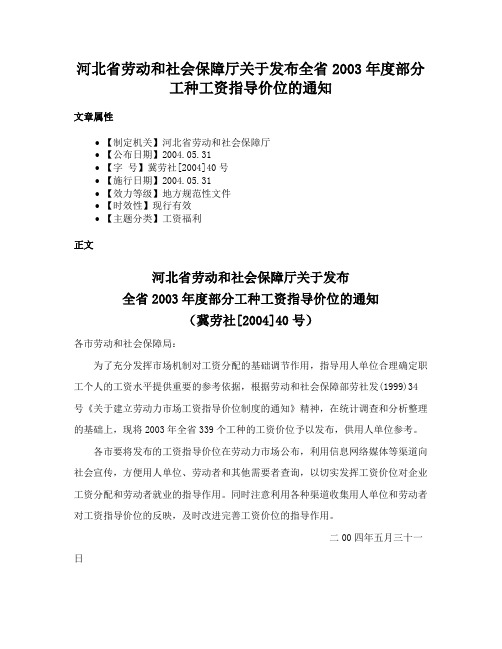 河北省劳动和社会保障厅关于发布全省2003年度部分工种工资指导价位的通知