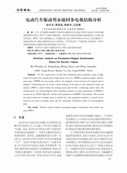 电动汽车驱动用永磁同步电机结构分析