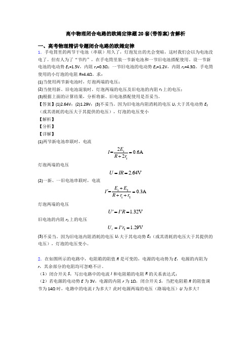 高中物理闭合电路的欧姆定律题20套(带答案)含解析