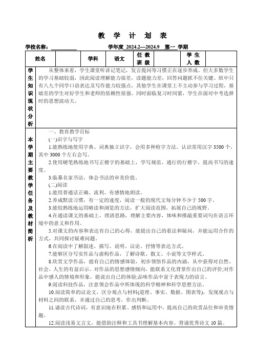 2023-2024学年统编版语文九年级下册教学计划表