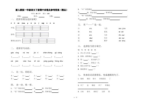 新人教版一年级语文下册期中试卷及参考答案(精品)
