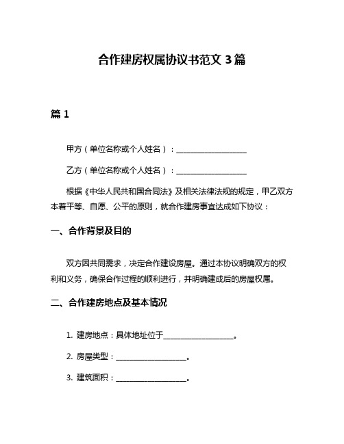 合作建房权属协议书范文3篇