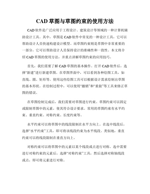 CAD草图与草图约束的使用方法