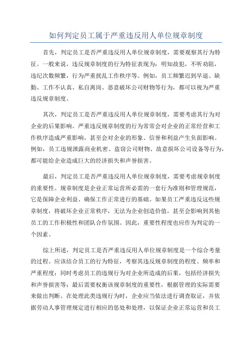 如何判定员工属于严重违反用人单位规章制度