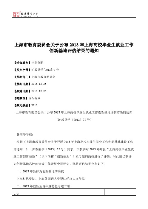 上海市教育委员会关于公布2013年上海高校毕业生就业工作创新基地