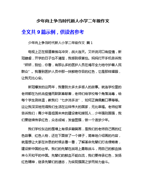 少年向上争当时代新人小学二年级作文