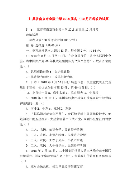 【高三政治试题精选】江苏省南京市金陵中学2018届高三10月月考政治试题