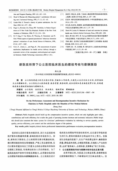 新医改形势下公立医院临床医生的绩效考核与薪酬激励