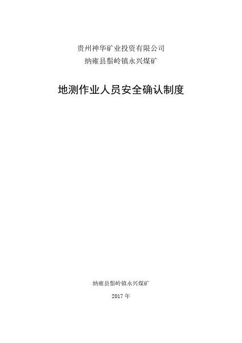 地测作业人员安全确认制度