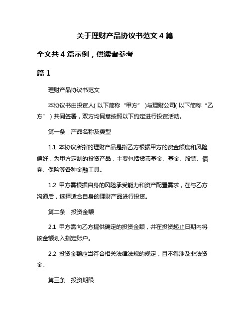 关于理财产品协议书范文4篇