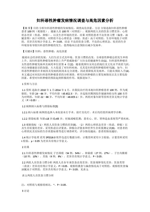 妇科恶性肿瘤发病情况调查与高危因素分析