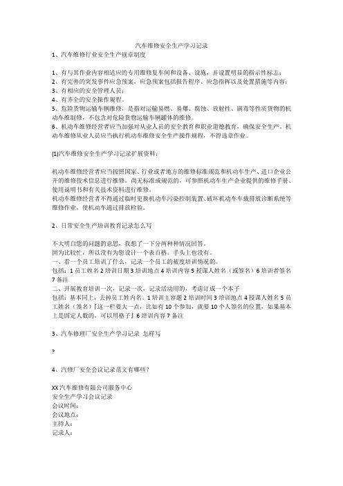 汽车维修安全生产学习记录安全生产