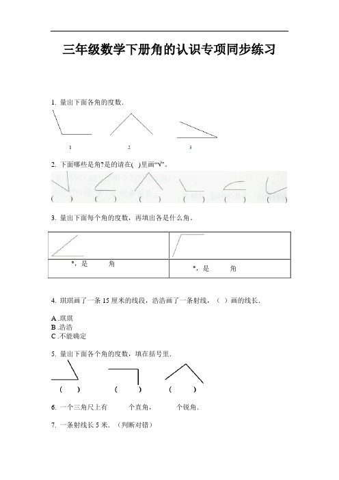 【必刷题】三年级数学下册角的认识专项同步练习-2020-2021学年人教版(含答案)