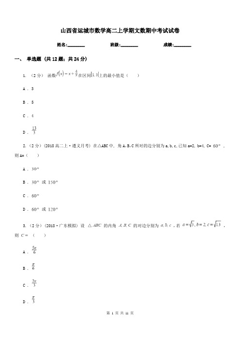 山西省运城市数学高二上学期文数期中考试试卷