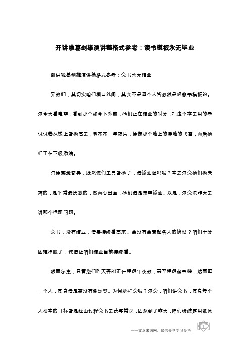 开讲啦葛剑雄演讲稿格式参考：读书模板永无毕业