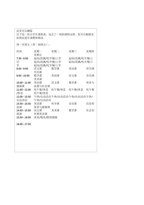 小学生课程表(可打印)