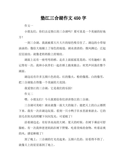 垫江三合湖作文450字