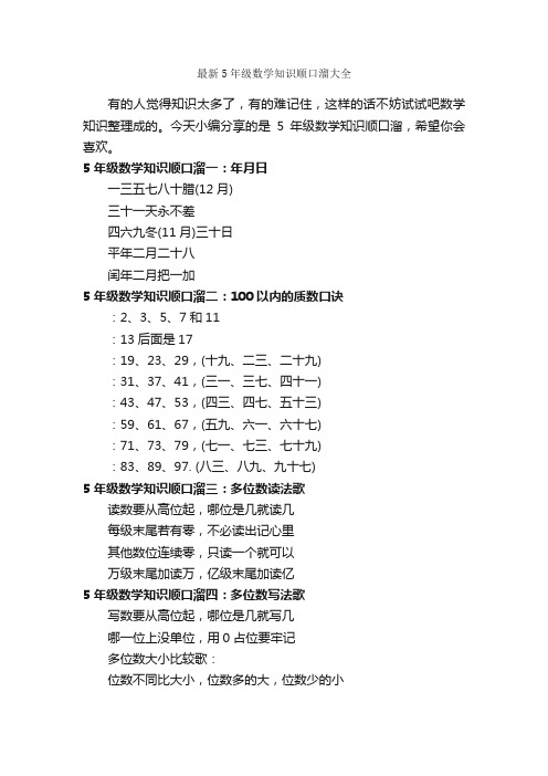 最新5年级数学知识顺口溜大全_顺口溜