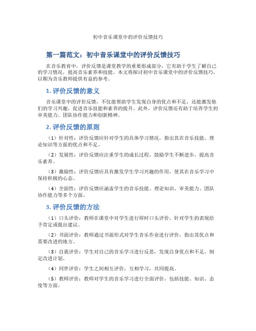 初中音乐课堂中的评价反馈技巧(含示范课课程设计、学科学习情况总结)