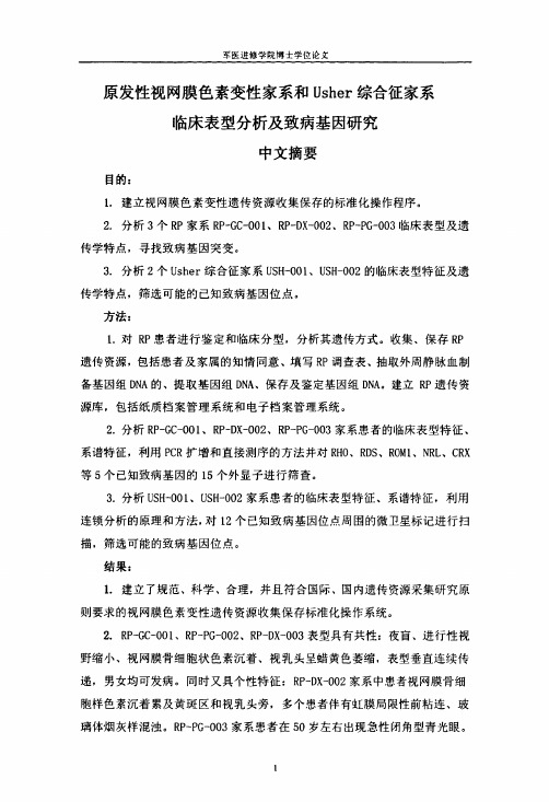 原发性视网膜色素变性家系及Usher综合征家系临床表型分析及致病基因研究