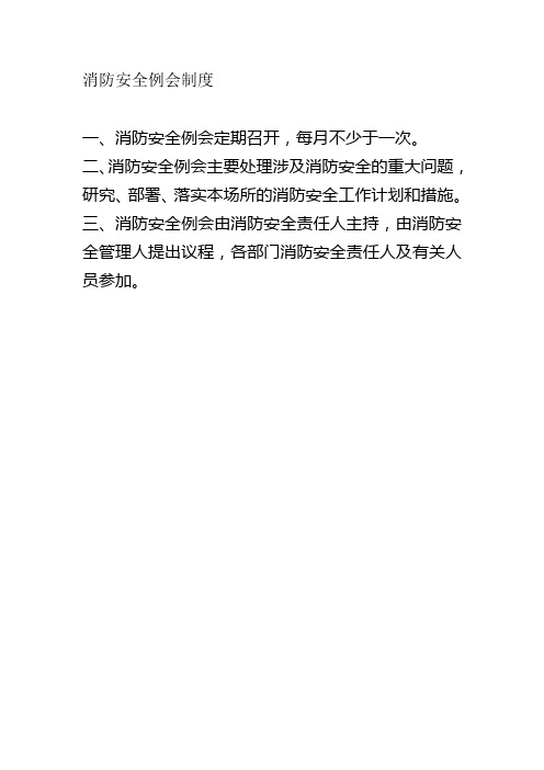 1.消防安全例会制度