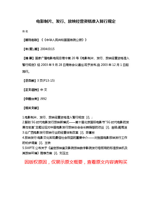 电影制片、发行、放映经营资格准入暂行规定