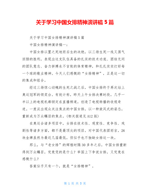 关于学习中国女排精神演讲稿5篇