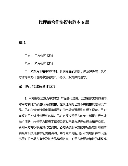 代理商合作协议书范本6篇