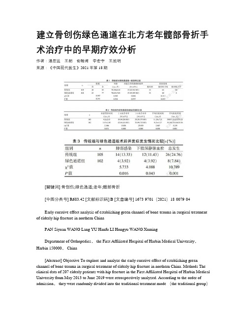 建立骨创伤绿色通道在北方老年髋部骨折手术治疗中的早期疗效分析