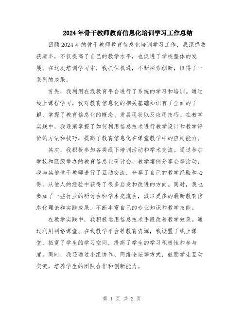 2024年骨干教师教育信息化培训学习工作总结