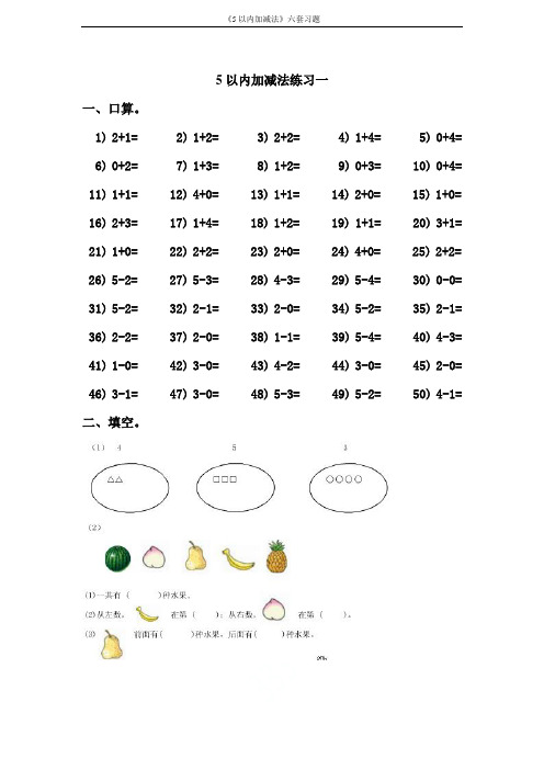 《5以内加减法》六套习题