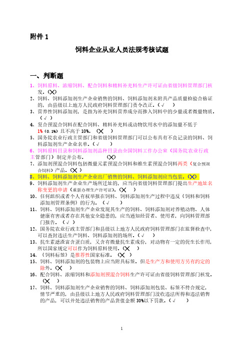 饲料企业从业人员法规考核试题