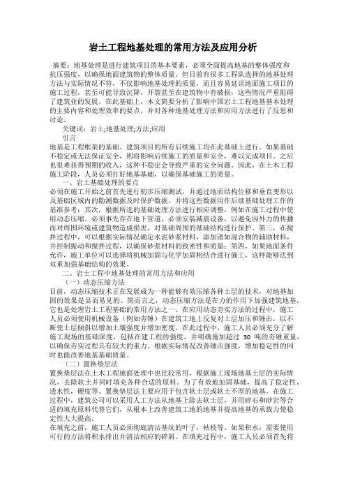 岩土工程地基处理的常用方法及应用分析