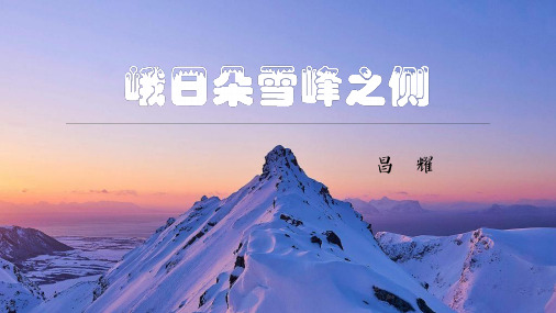 高中语文统编版必修上册2.3《峨日朵雪峰之侧》课件