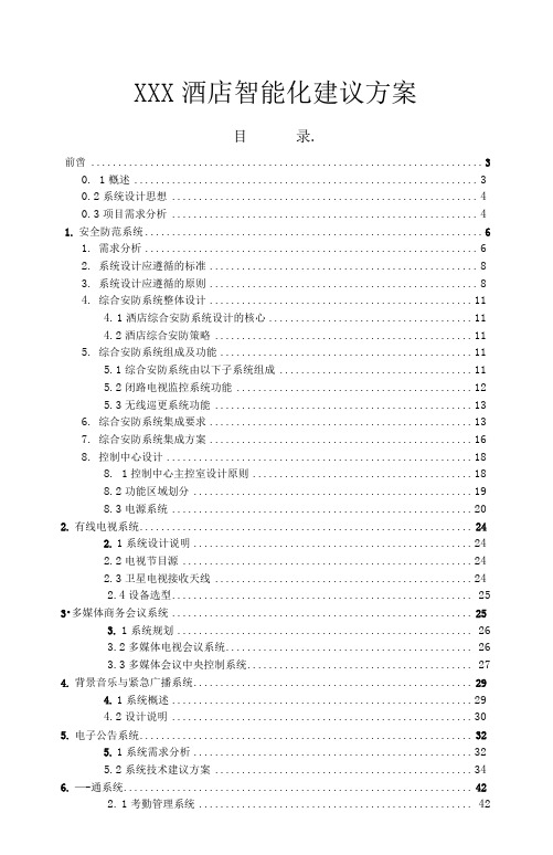 某酒店智能化建议方案