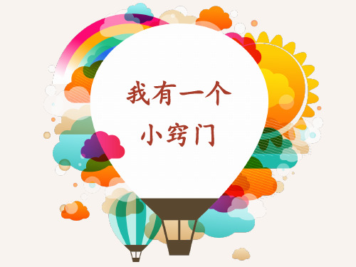 《我有一个小窍门》课件