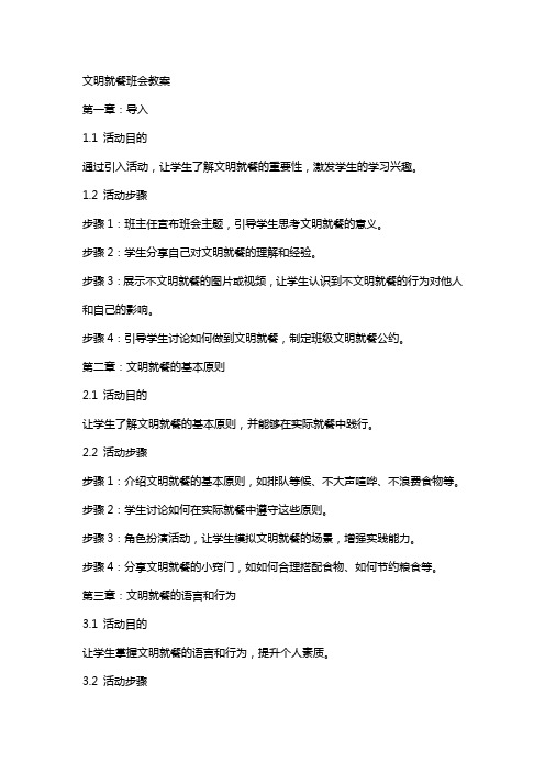 文明就餐班会教案