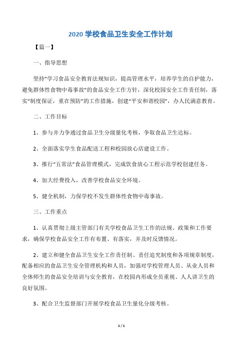 【卫生工作计划】2020学校食品卫生安全工作计划