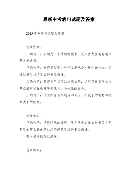 最新中考病句试题及答案