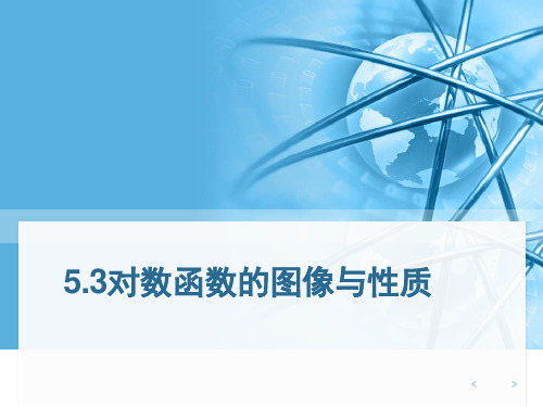 高中数学 5.3对数函数的图像与性质课件