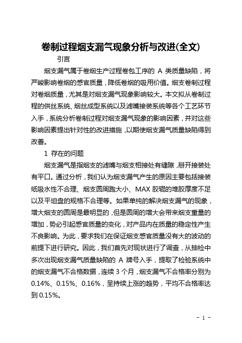 卷制过程烟支漏气现象分析与改进(全文)