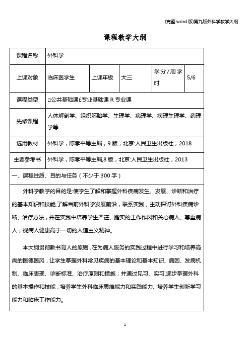 (完整word版)第九版外科学教学大纲